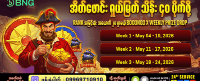 နေ့စဉ်အပိုဆုများ ရယူလိုက်ပါ