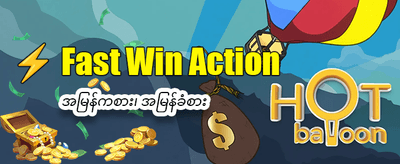 အကောင့်သစ်ဖွင့်ပြီး ဘောနပ်စ်ယူပါ